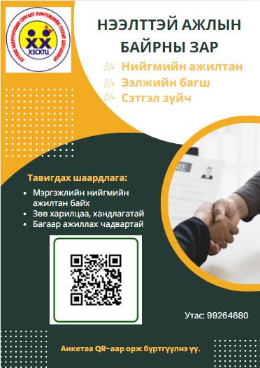 Ажлын байранд урьж байна.