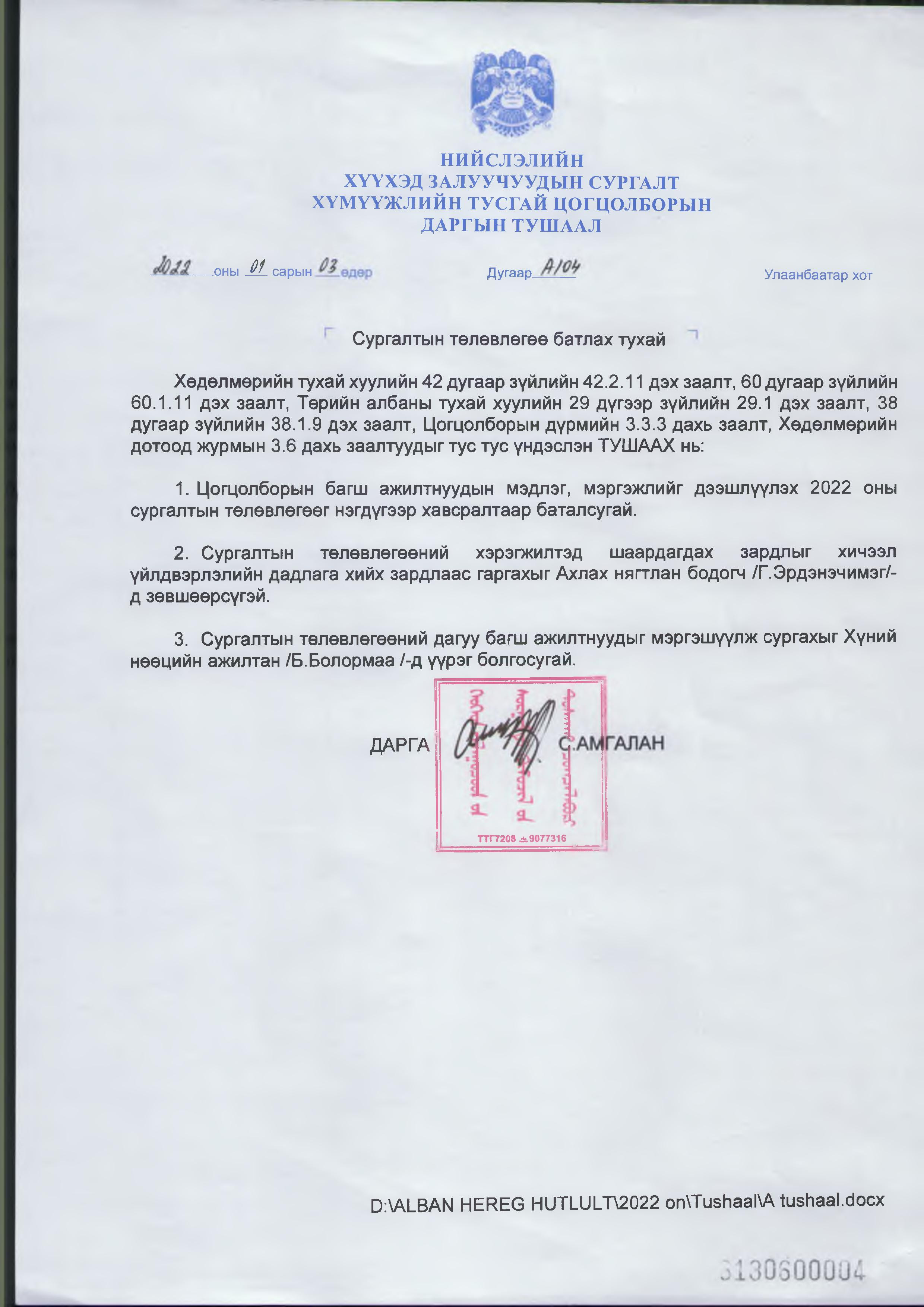 Сургалтын төлөвлөгөө 2022