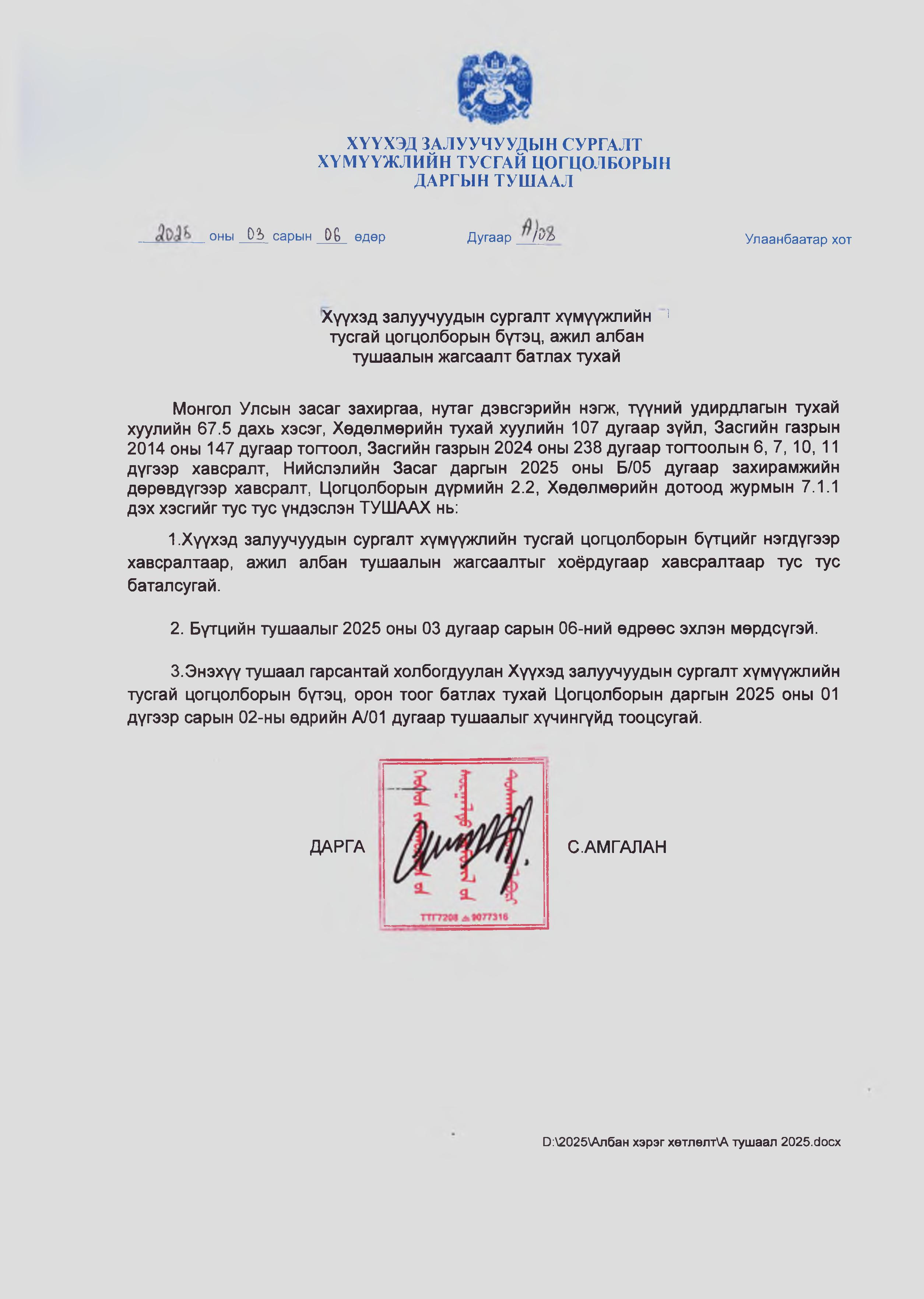 Байгууллагын бүтэц 2025