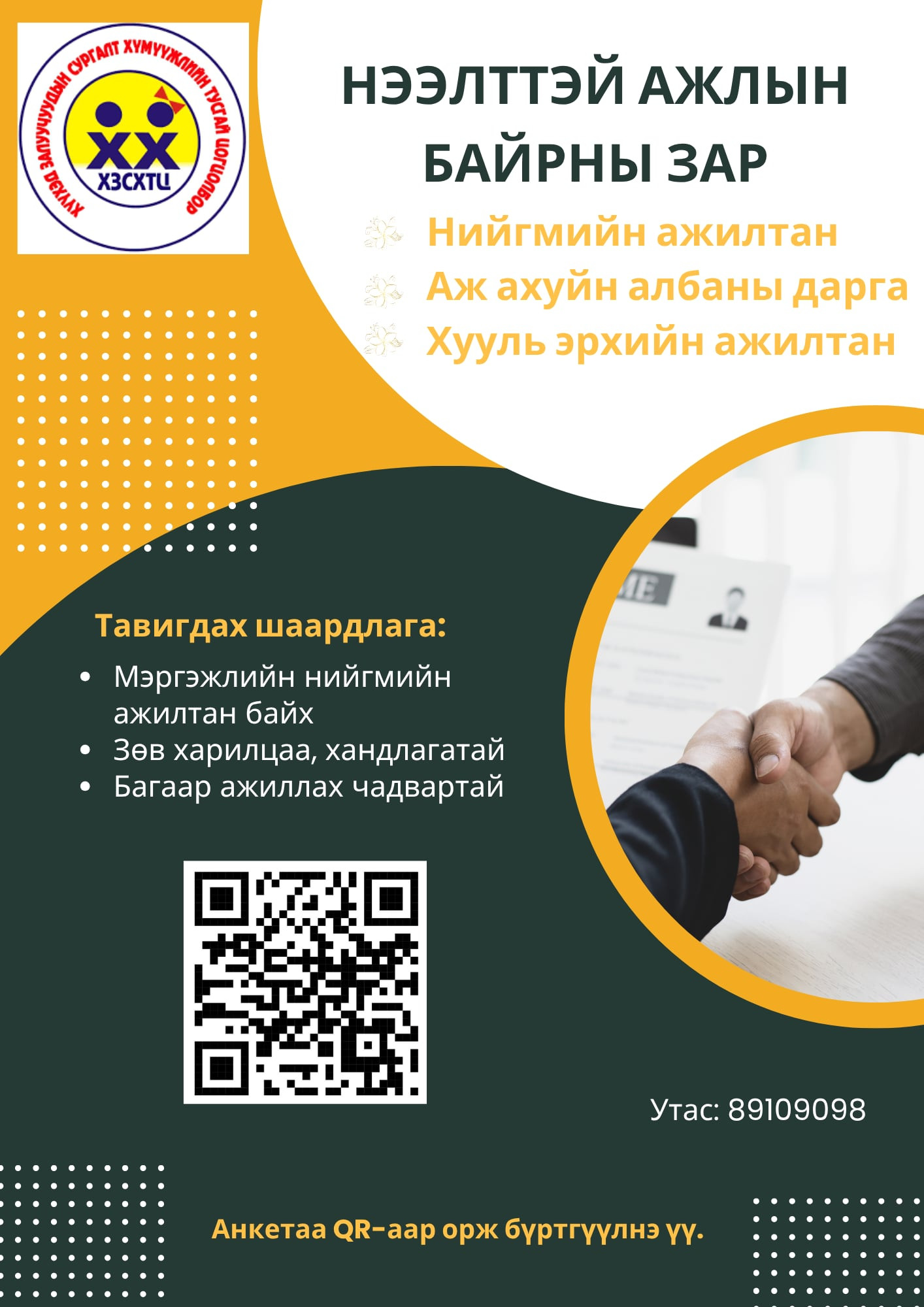 Нээлттэй ажлын байр зарлагдлаа.