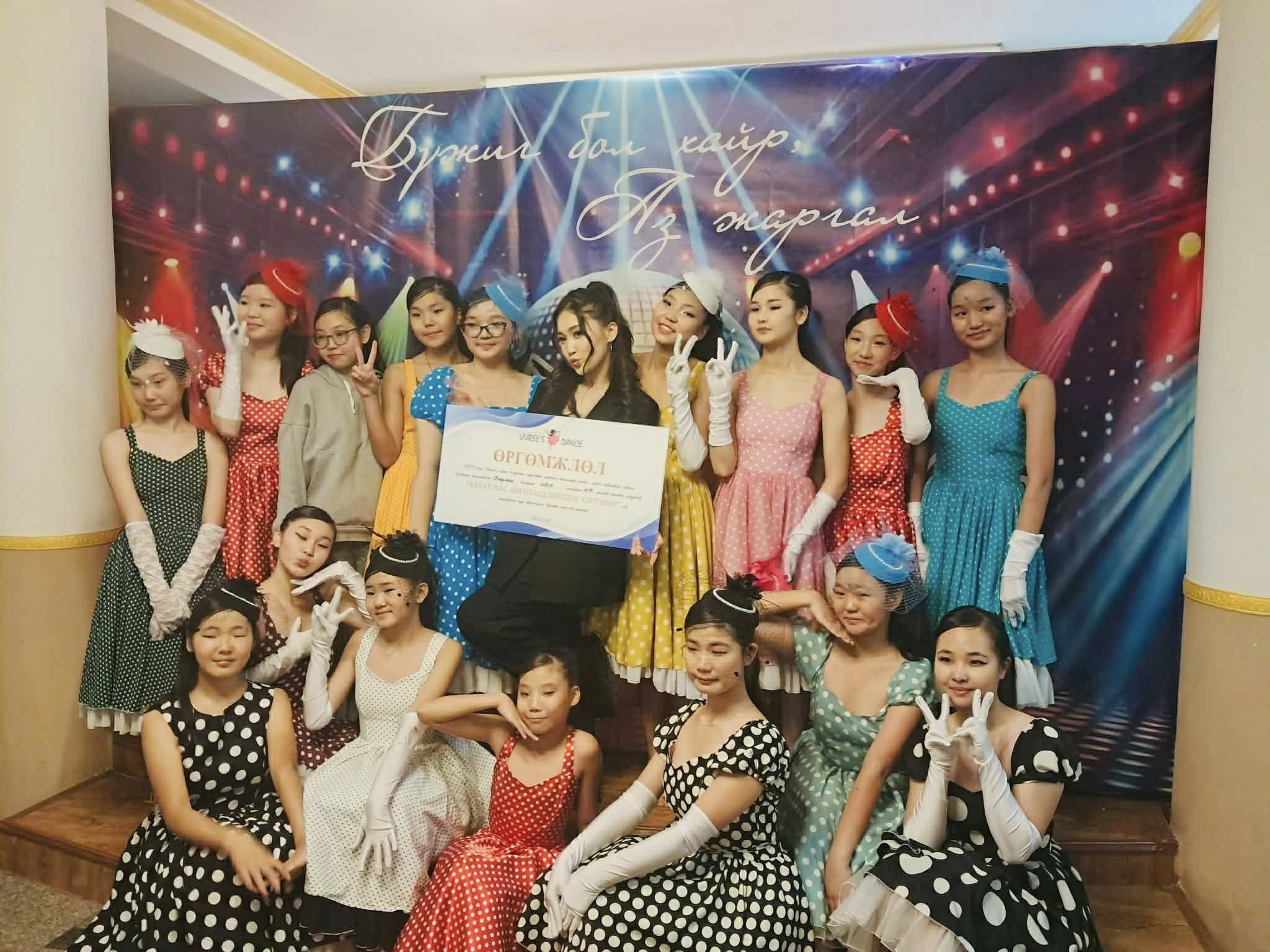 Охидыг маань бүжиг хэмээх гайхамшигт ертөнцтэй нөхөрлүүлсэнд баярлалаа.