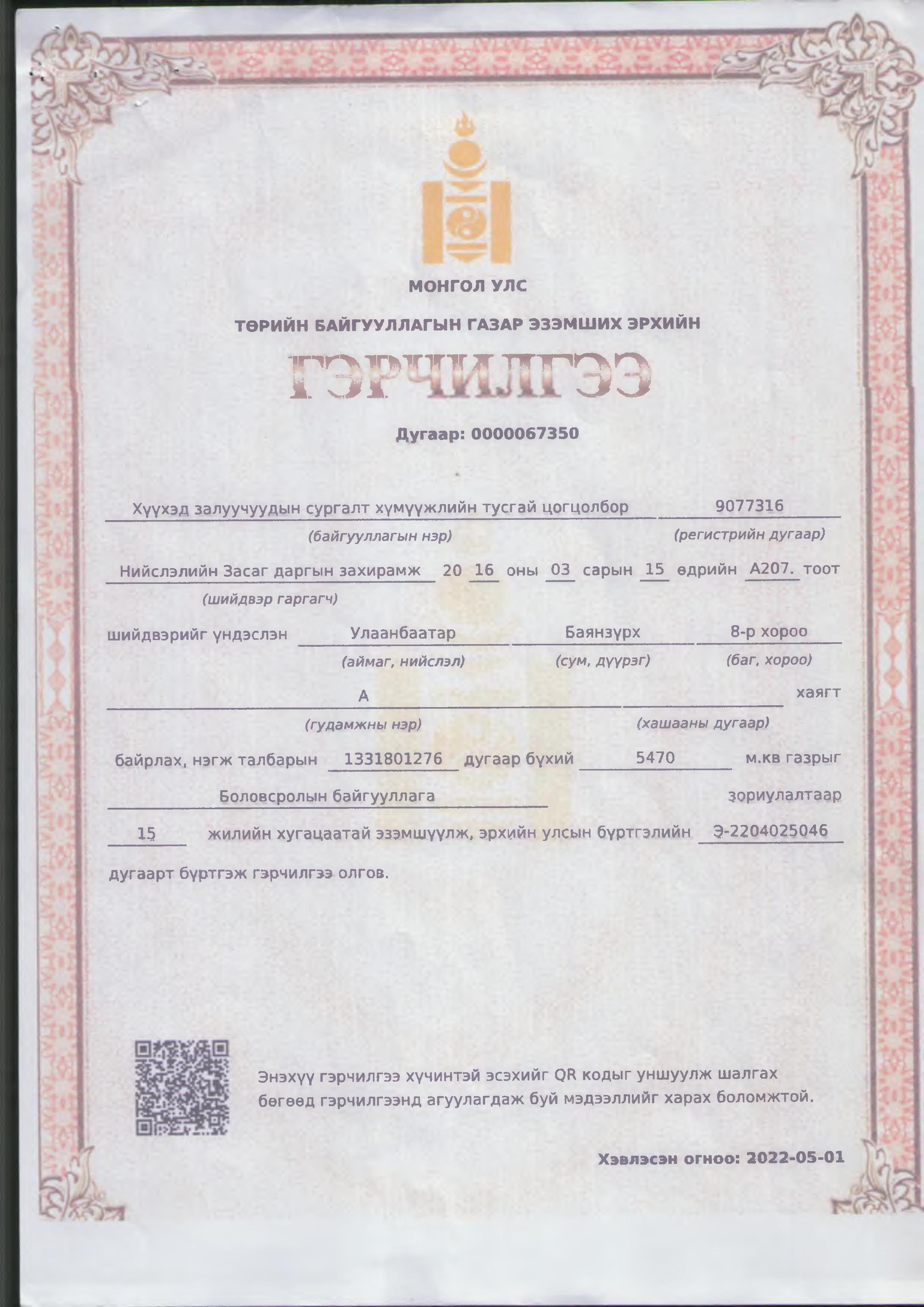 Байгууллагын газрын гэрчилгээ