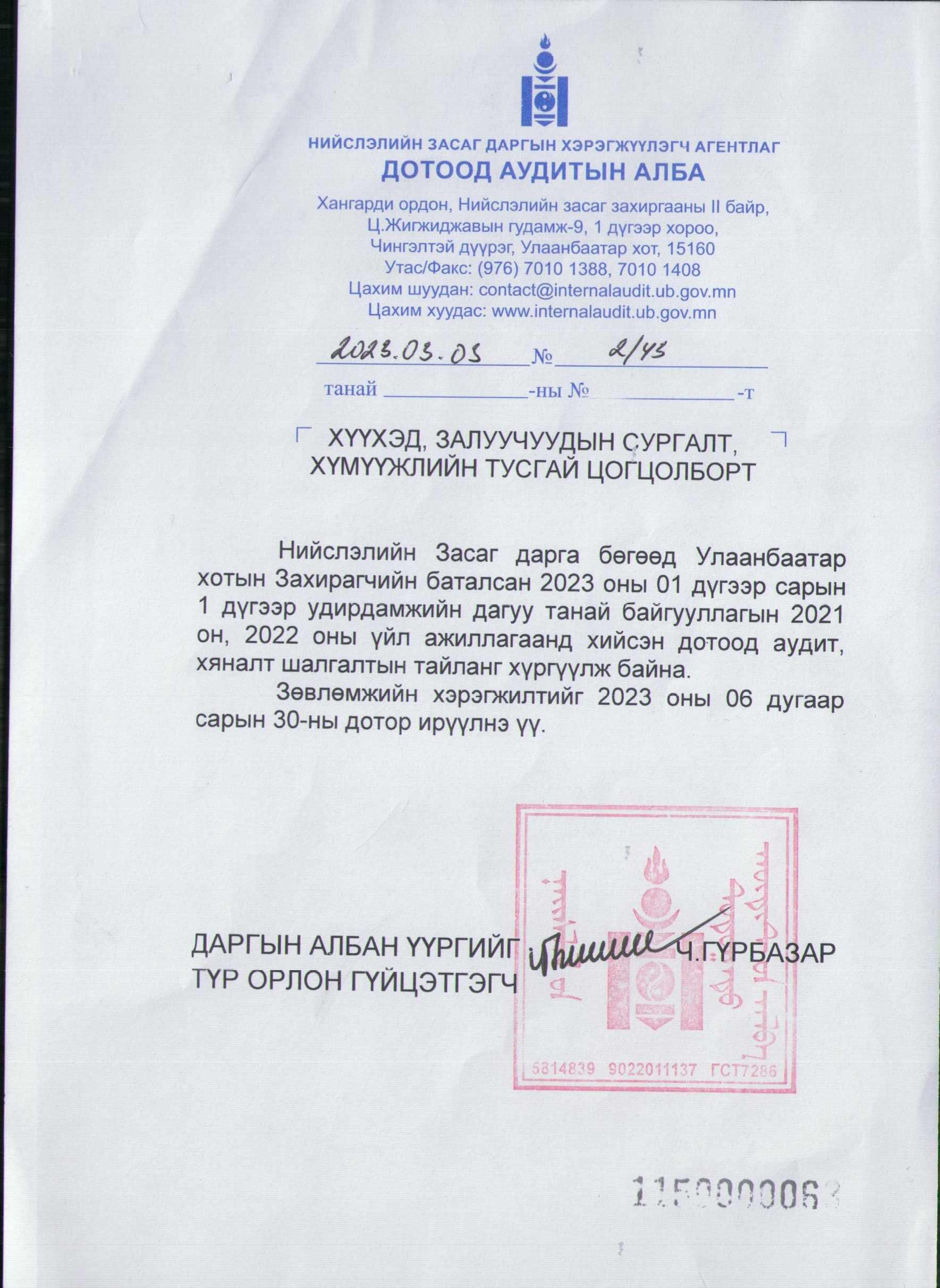 Аудит шалгалт, тайлан мэдээнүүд 2023